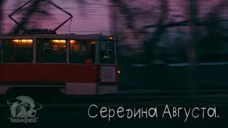 Середина Августа.