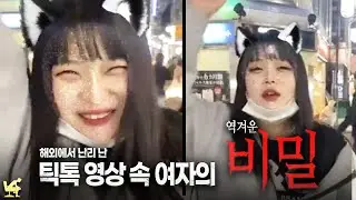 '틱톡' 영상 속 여자의 소름끼치는 정체