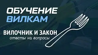 Вилки от ALEX КАППЕР I Ответы на вопросы