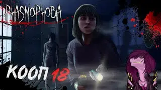 Phasmophobia -  Новый Призрак - Близнецы сильно пугают !? #18