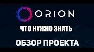 ORION. Что вы должны знать перед тем, как инвестировать в этот проект