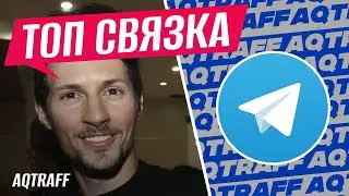 Закупаем рекламу в тг (часть 1) | AQTRAFF