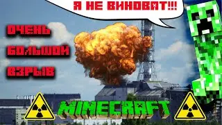 ⚠️MINECRAFT⚠️ ГИГАНТСКИЙ ВЗРЫВ НА ЧЕРНОБЫЛЬСКОЙ АЭС 100% ТРОЛЛИНГ ПРИКОЛ ШУТКА