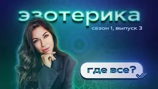 ГДЕ ВСЕ?: ЭЗОТЕРИКА s1e3