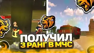 Я ТЕПЕРЬ ПОЖАРНЫЙ 3 РАНГА  / СКОЛЬКО ЗАРАБАТЫВАЕТ МЧС НА 3 РАНГЕ НА БЛЕК РАША? 🪓 | Black Russia