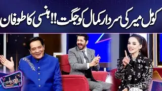 Komal Meer Ki Sardar Kamal Ko Jugat !! Hansi Ka Toofan | Mazaq Raat