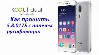 Прошивка LeEco Cool1 5.8.017S_sta  инструкция