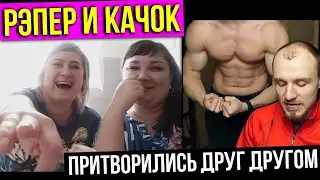 Рэпер притворяется Качком, а Качок Рэпером в ЧАТ РУЛЕТКЕ | Пранк
