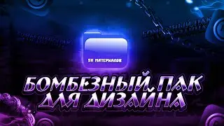 БОМБЕЗНЫЙ ПАК ДЛЯ МОНТАЖА И ДИЗАЙНА! БОЛЕЕ 5К МАТЕРИАЛОВ😍!(ПАК БУДЕТ В ОПИСАНИИ)
