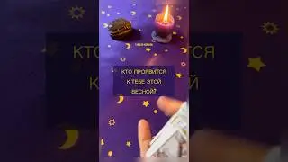 КТО ПРОЯВИТСЯ ЭТОЙ ВЕСНОЙ? ⚡️⚡️⚡️