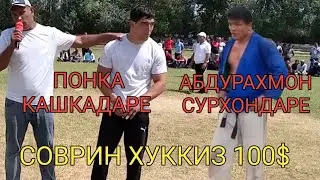 ПОНКА ПОЛВОН ВА АБДУРАХМОН ПОЛВОН КУРАШДИ.