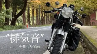 【SR400】″排気音″が心地良い動画/滋賀県・メタセコイア並木 「exhaust sound only」