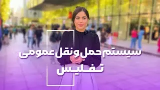 🚖هزینه حمل و نقل تو گرجستان چجوریه ای؟