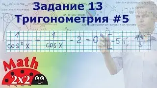 ЕГЭ математика Задание 13 Тригонометрия #5