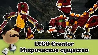 Обзор LEGO Creator - "Мифические существа" 3 в 1