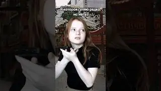 А вы любите гулять? мой тг канал: mariagroooo  #жиза #shorts #улица