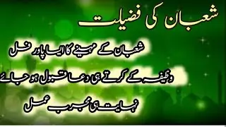 Shaban me Ye Amal Kro Har Dua Puri Shaban Wazifa Shaban Dua| Rafyzaa Islamic