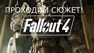 Стрим по Fallout 4. Прохождение сюжета в  прямом эфире!