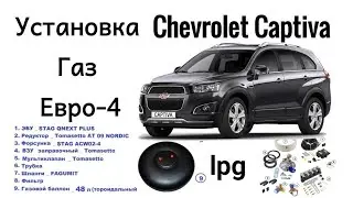 Propan gaz oʻrnatish | Установка пропан Газ на Chevrolet Captiva 2.4л.с 2018г