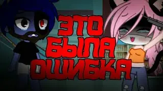 💔Это была ошибка💔 // Gift for: КОШКА ЛАНА и КОТ ЛЕОНАРД \\ TYSM FOR 480+💕