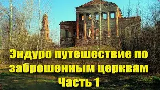 Эндуро путешествие по заброшенным церквям. Часть 1