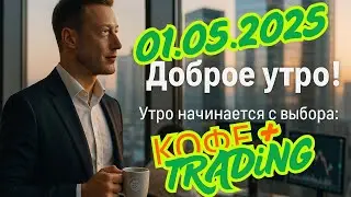 ☕ Кофе+TRADiNG • Сценарий на торговый день • 01.05.2025 • EUR USD GOLD BTC • LiT | LiAHiM TRADiNG