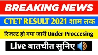 CTET RESULT शाम तक || CTET RESULT update today ||