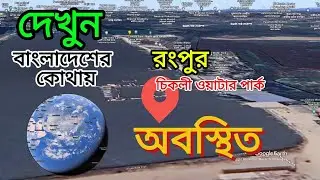 পাখির চোখে দেখুন চিকলি ওয়াটার পার্ক || 3D View