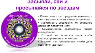 Фрагмент мастер-класса Елены Беляевой "Засыпай, спи и просыпайся по звездам"
