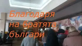 Благодаря на братята българи