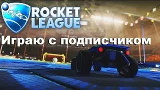 I| Rocket League |I Играю с подписчиком