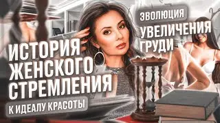 Эволюция Увеличения Груди: История Женского Стремления к Идеалу Красоты