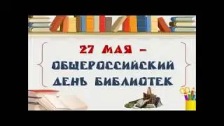 "День библиотек"