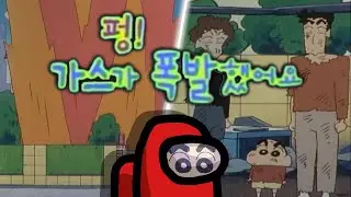 임포스터 짱구의 가스대폭발![와르르맨션 가즈아]