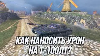 Имба в прошлом, сбалансированный танк в настоящем? | T-100 ЛТ