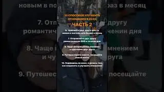10 способов улучшить отношения в 2024 году. Часть 2 sho #shortsvideo