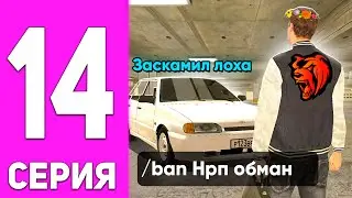 ПУТЬ БОМЖА НА БЛЕК РАША #14 - ПОЙМАЛ НАГЛОГО КИДАЛУ в BLACK RUSSIA