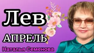 ЛЕВ таро АПРЕЛЬ