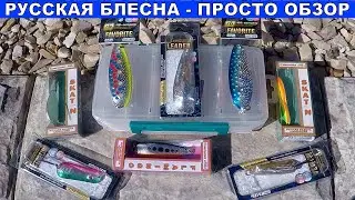 Russian Spinner Assortment - JUST A REVIEW. A catchy spinner from RB.
