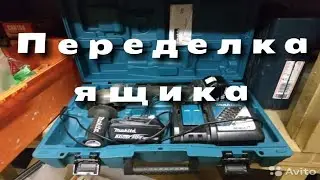 Болгарка Makita DGA504 Переделка ящика. Кейс макита.