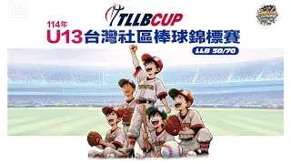 20250503 ||  114年TLLB CUP 台灣社區棒球錦標賽 || G5 || 台中向上 vs 大神岡金剛社區 || 台北青年公園棒球場 ||