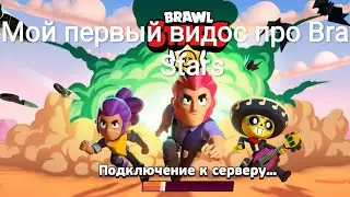 Мой первый видос про бравл старс/brawl stars!!!