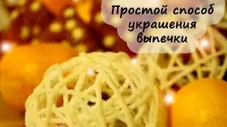 КАК УКРАСИТЬ ВЫПЕЧКУ подручными средствами - простой способ