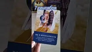 7 сентября. Совет Высших сил