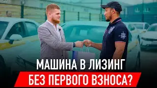 Как взять машину без первого взноса?/ выкуп / машина под такси 
