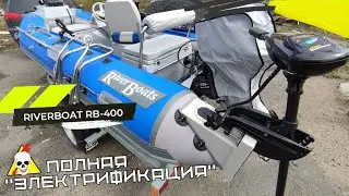 КОМФОРТНЫЙ РИБ. НОВОЕ НАЧАЛО. ЭЛЕКТРИКА В ЛОДКЕ РИБ RiverBoats RB-400.