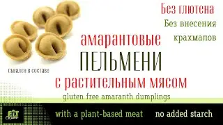 БЕЗГЛЮТЕНОВЫЕ АМАРАНТОВЫЕ ПЕЛЬМЕНИ