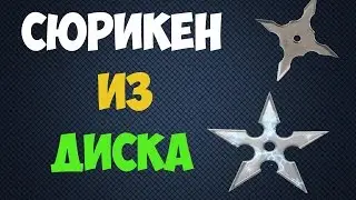 КАК СДЕЛАТЬ СЮРИКЕН ИЗ ДИСКА CD\DVD