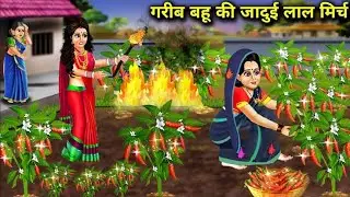 जादुई लाल मिर्च | Hindi Kahaniyan | Moral Stories | Bedtime stories | Stories in Hindi | Dream Fun