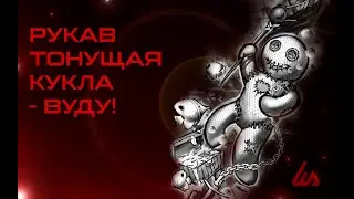РУКАВ ТОНУЩАЯ КУКЛА - ВУДУ! РАБОТА В ПРОЦЕССЕ!